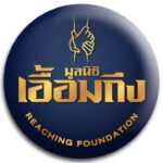 มูลนิธิเอื้อมถึง