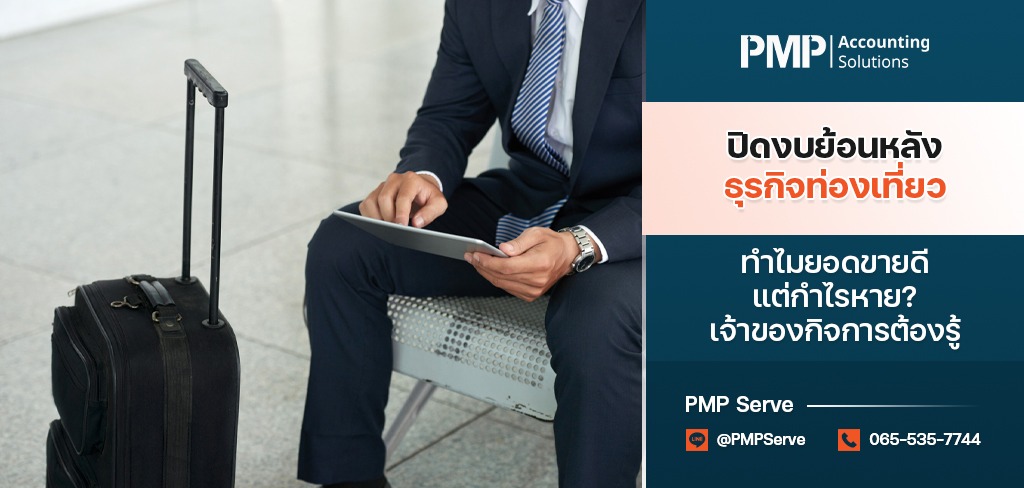 ปิดงบย้อนหลังธุรกิจท่องเที่ยว ทำไมยอดขายดีแต่กำไรหาย เจ้าของกิจการต้องรู้