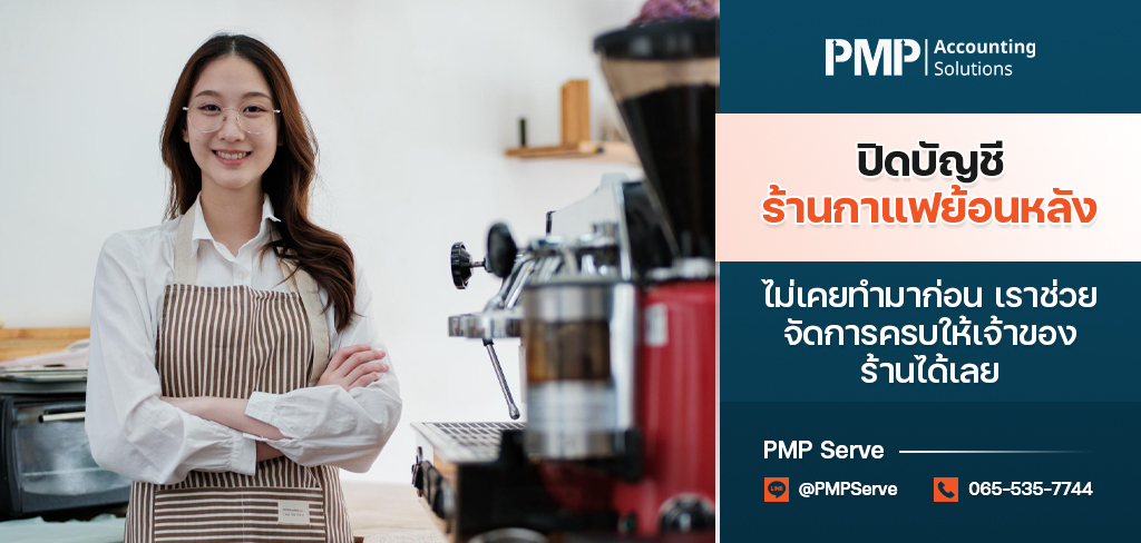 ปิดบัญชีร้านกาแฟย้อนหลัง ไม่เคยทำมาก่อน เราช่วยจัดการครบให้เจ้าของร้านได้เลย