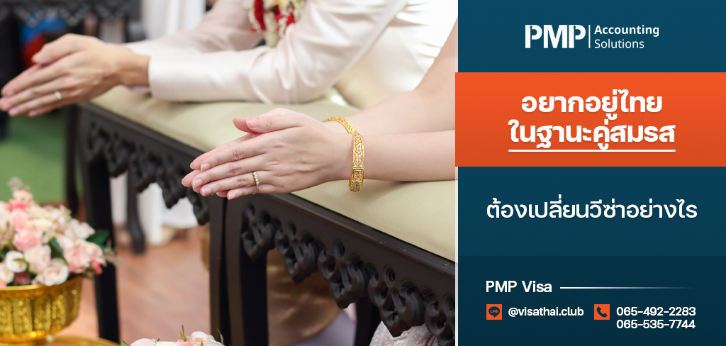 อยากอยู่ไทยในฐานะคู่สมรส ต้องเปลี่ยนวีซ่าอย่างไร