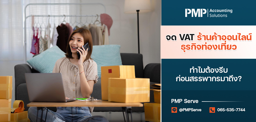 จด VAT ร้านค้าออนไลน์-ธุรกิจท่องเที่ยว ทำไมต้องรีบ ก่อนสรรพากรมาถึง?