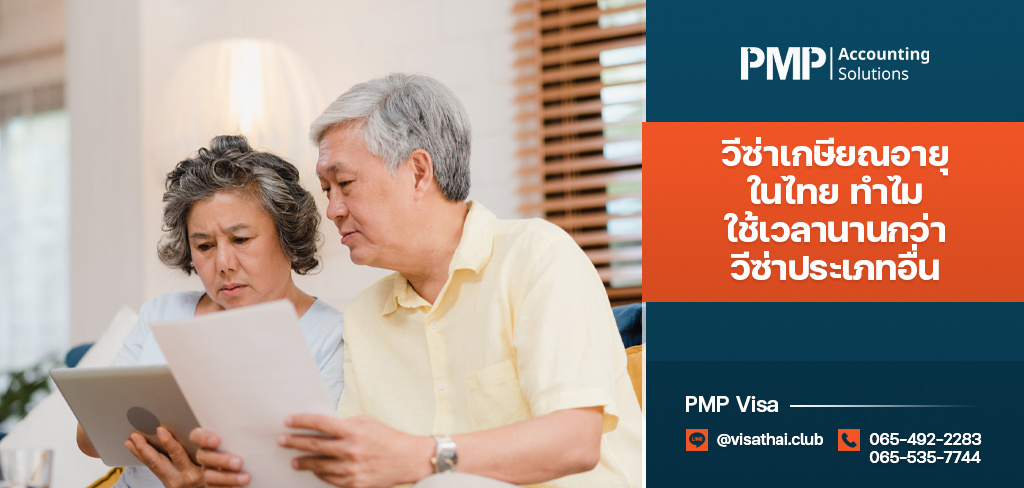 วีซ่าเกษียณอายุในไทย ทำไมใช้เวลานานกว่าวีซ่าประเภทอื่น