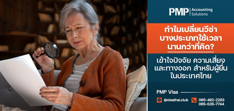 ทำไมเปลี่ยนวีซ่าบางประเภทใช้เวลานานกว่าที่คิด เข้าใจปัจจัย ความเสี่ยง และทางออก สำหรับผู้ยื่นในประเทศไทย