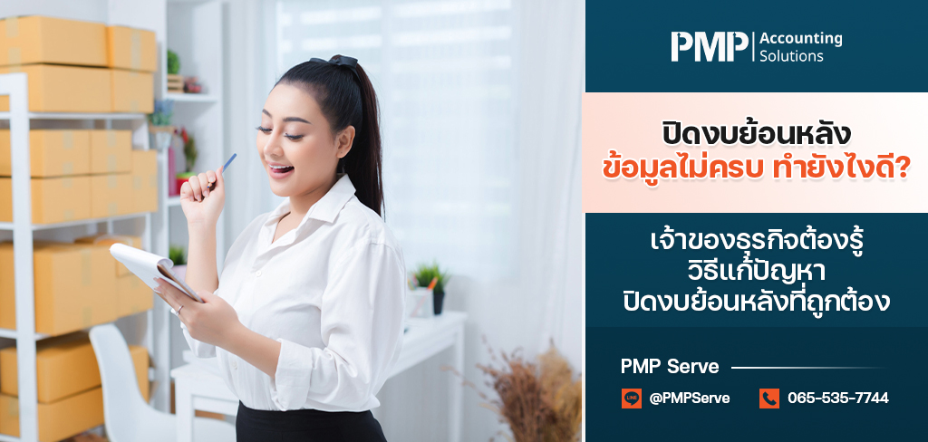 ปิดงบย้อนหลัง ข้อมูลไม่ครบ ทำยังไงดี