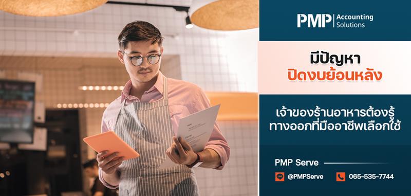 มีปัญหาปิดงบย้อนหลัง เจ้าของร้านอาหารต้องรู้ ทางออกที่มืออาชีพเลือกใช้