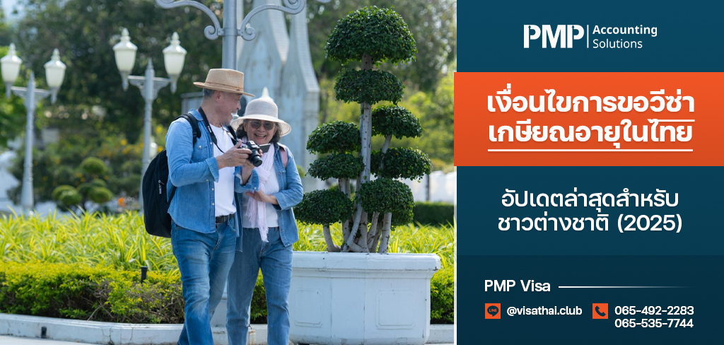 เงื่อนไขการขอวีซ่าเกษียณอายุในไทย อัปเดตล่าสุดสำหรับชาวต่างชาติ (2025)