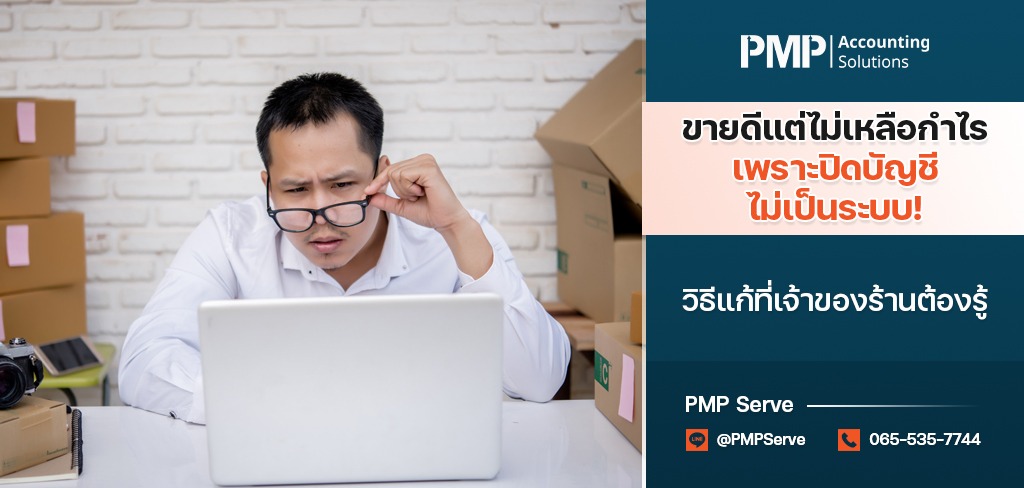 ขายดีแต่ไม่เหลือกำไร