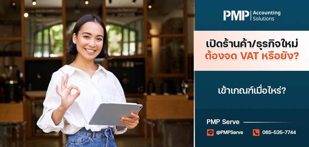 ธุรกิจใหม่ ต้องจด VAT หรือยัง