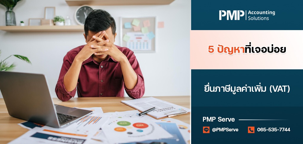 ปัญหาที่เจอบ่อยเวลา ยื่นภาษีมูลค่าเพิ่ม