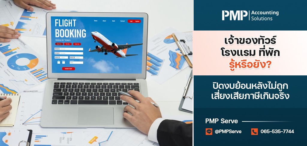 ปิดงบย้อนหลังไม่ถูก เสี่ยงเสียภาษีเกิน