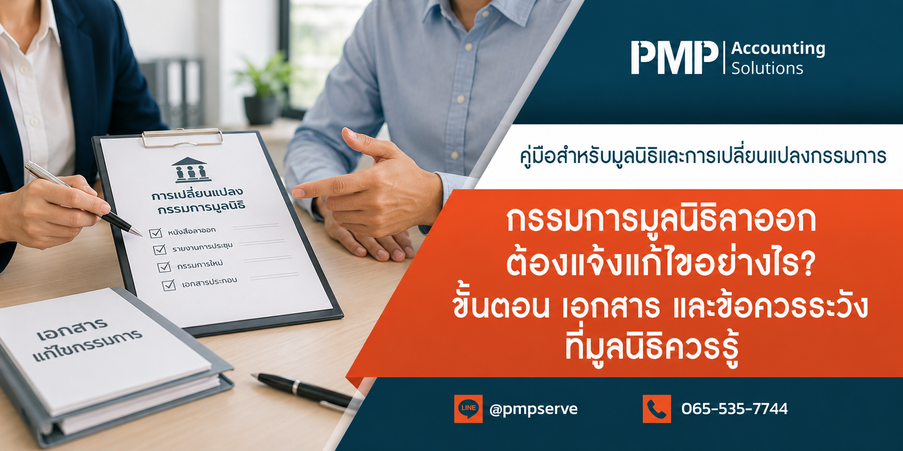กรรมการมูลนิธิลาออก ต้องแจ้งแก้ไขอย่างไร? ขั้นตอน เอกสาร และข้อควรระวังที่มูลนิธิควรรู้