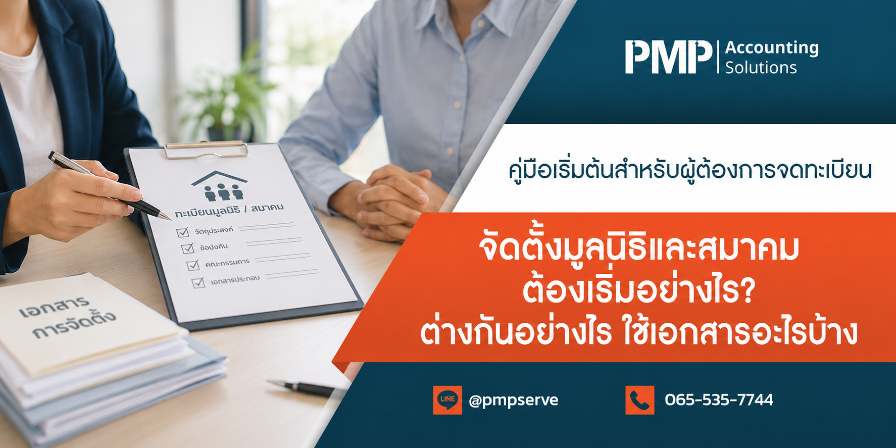 จัดตั้งมูลนิธิและสมาคม ต้องเริ่มอย่างไร?