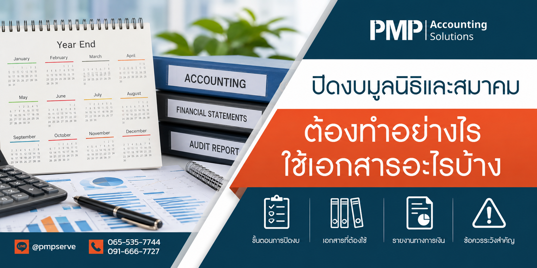 ปิดงบมูลนิธิและสมาคม ต้องทำอย่างไร ใช้เอกสารอะไรบ้าง
